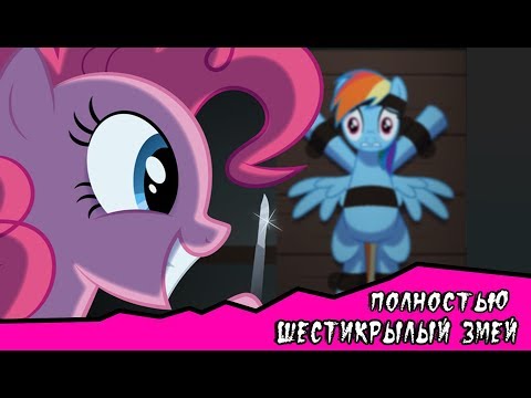 Видео: Шестикрылый Змей (комикс MLP Creepypasta ) ПОЛНОСТЬЮ