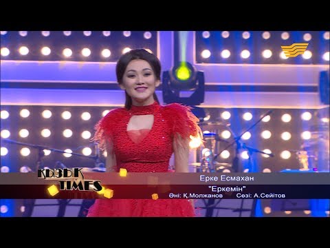 Видео: Ерке Есмахан - «Еркемін» (Әні: Қ.Молжанов, сөзі: А.Сейітов)