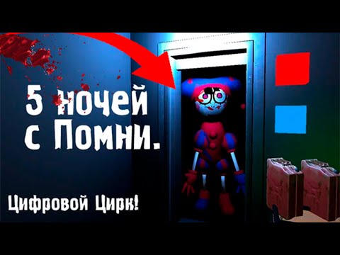 Видео: Цифровой Цирк: 5 Ночей с Помни