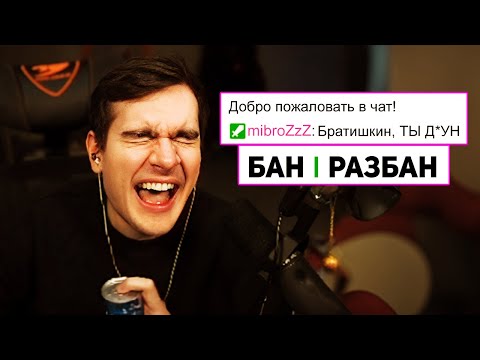 Видео: Братишкин ЧИТАЕТ СООБЩЕНИЯ ЗАБАНЕННЫХ ПОДПИСЧИКОВ