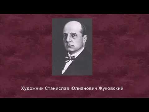 Видео: "Пейзажи и интерьеры художника Станислава Юлиановича Жуковского (1875 -  1944)"  -  1 часть
