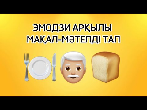 Видео: ЭМОДЗИ АРҚЫЛЫ МАҚАЛ-МӘТЕЛДІ ТАП #emodji