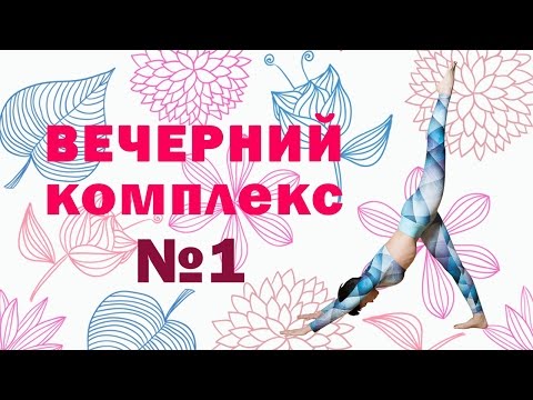 Видео: Вечерний комплекс упражнений №1