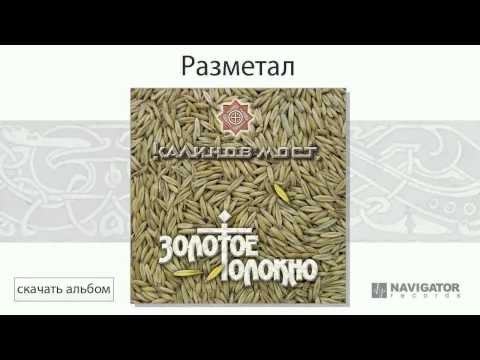 Видео: Калинов Мост - Разметал (Золотое Толокно. Аудио)