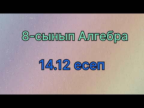 Видео: 8 сынып алгебра 14.12 есеп. Алгебра 8 класс задача 14.12. Algebra grade 8