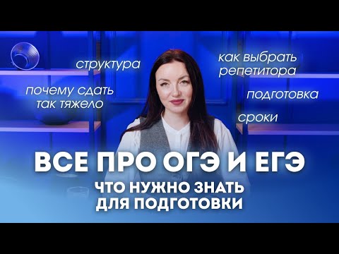 Видео: ВСЁ ПРО ПОДГОТОВКУ К ОГЭ И ЕГЭ — ВЫ ДОЛЖНЫ ЭТО ЗНАТЬ