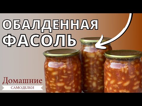 Видео: Фасоль в томатном соусе | Заготовки на зиму | Как консервировать