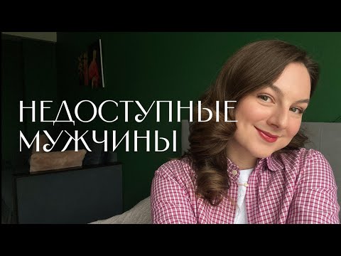 Видео: Как понять, что ты выбираешь недоступных мужчин?