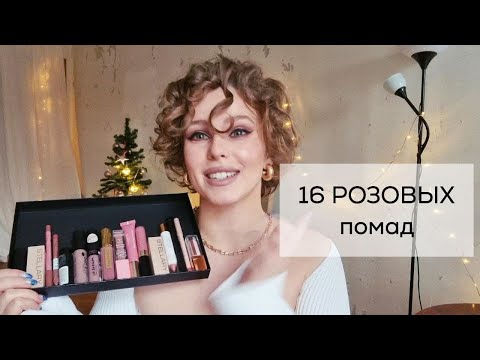 Видео: Не топ-10 розовых помад, блесков и карандашей. Средства, которые я не оставлю себе