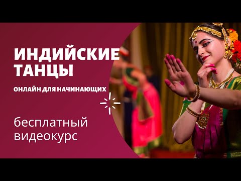 Видео: УРОК 3 - ИНДИЙСКИЙ ТАНЕЦ ДЛЯ  НАЧИНАЮЩИХ