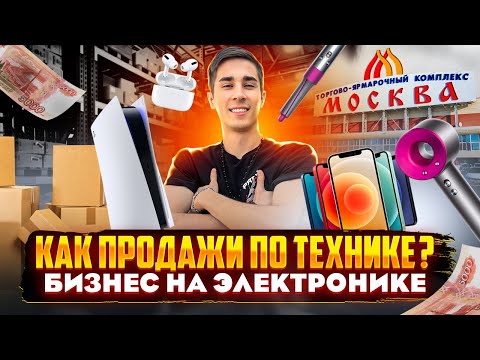 Видео: БИЗНЕС НА ТРЕНДОВОЙ ТЕХНИКЕ | КАК ПРОДАВАТЬ МНОГО И ЛЕГКО ? - уже стабильно по одному заказу в день