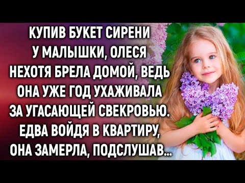 Видео: Купив букет сирени у малышки, Олеся нехотя брела домой. Едва войдя в квартиру, она замерла…