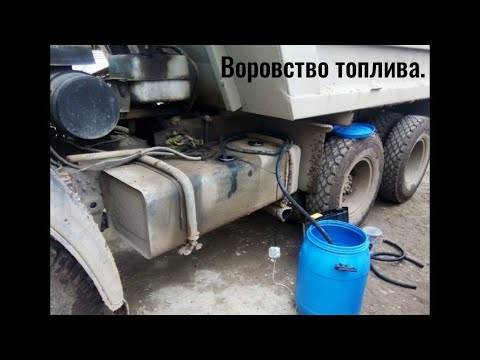 Видео: Поголовное воровство дизельного топлива водителями.