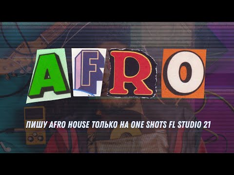 Видео: Пишу Afro House только на One Shots FL Studio 21