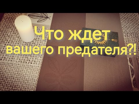 Видео: 😈Что ждет вашего предателя⁉️