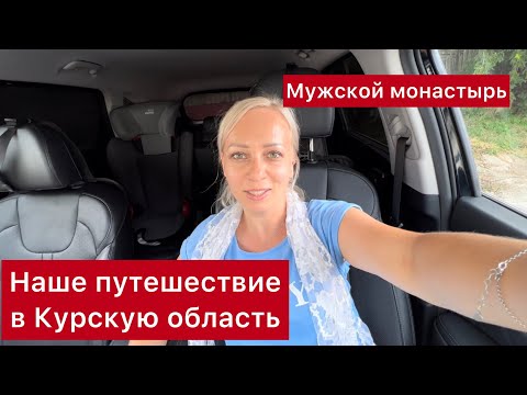 Видео: Автопутешествие в Рыльск Курская область. Николаевский мужской монастырь, 2022