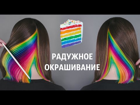 Видео: Скрытое радужное окрашивание красителем IROIRO 🌈