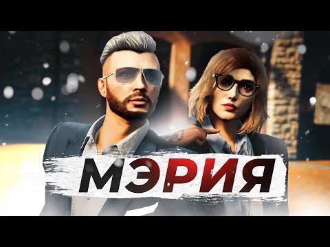 Видео: 🔵 Пожалуй лучший обзор на Мэрию | GTA 5 RP