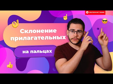 Видео: ОКОНЧАНИЯ ПРИЛАГАТЕЛЬНЫХ в немецком — понятная инструкция | Deutsch mit Yehor