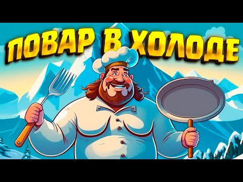 Видео: ХОЛОДНАЯ СТРАНА ( Chefy-Chef ) #4 / ПРОХОЖДЕНИЕ НА РУССКОМ