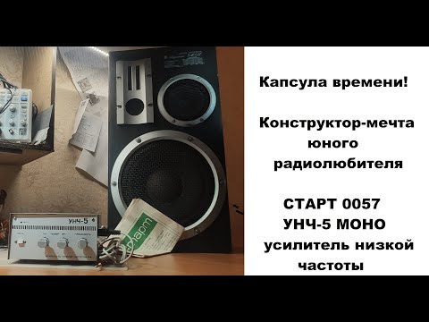 Видео: Радиоконструктор из СССР "СТАРТ 0057" УНЧ-5 МОНО (усилитель низкой частоты)