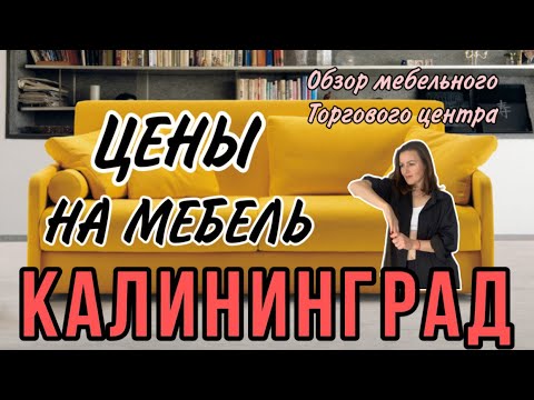 Видео: Мебельный торговый центр в Калининграде. Ассортимент и цены. Сентябрь 2023.