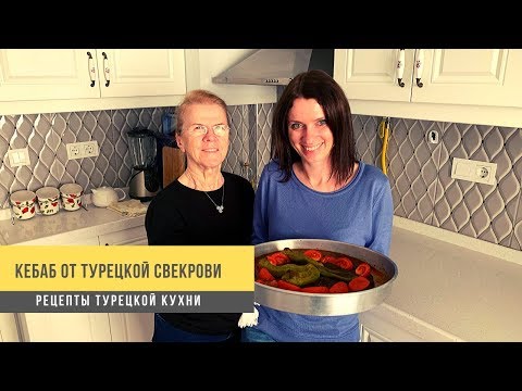 Видео: Турецкая свекровь готовит кебаб. Tepsi kebab. Рецепты турецкой кухни
