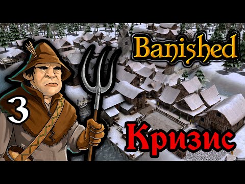 Видео: Стратегическая среда. Прохождение Banished. Третья серия. Кризис