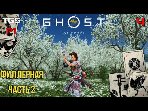 Видео: Ghost of Yōtei ● Побочные Активности Эдзо 2 ● Прохождение 4