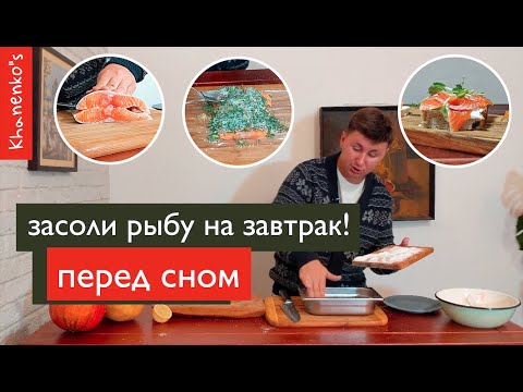 Видео: КАК ЗАСОЛИТЬ КРАСНУЮ РЫБУ ПЕРЕД СНОМ