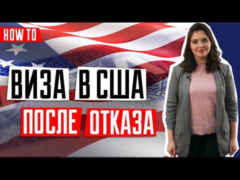 Видео: ВИЗА В США 🇺🇸 | ️Что делать если вы получили отказ | Как подготовится к повторной подаче