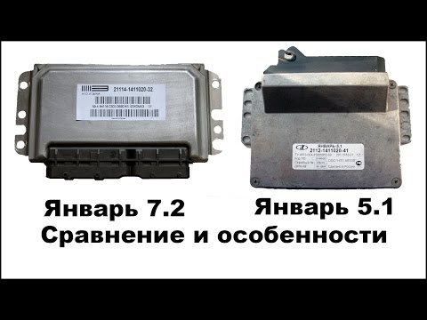 Видео: ЭБУ Январь 5.1 и Январь 7.2 сравнение и особенности - подробный разбор