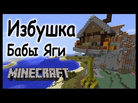 Видео: Дом бабы Яги в майнкрафт за 20 минут - Minecraft - Майнкрафт карта