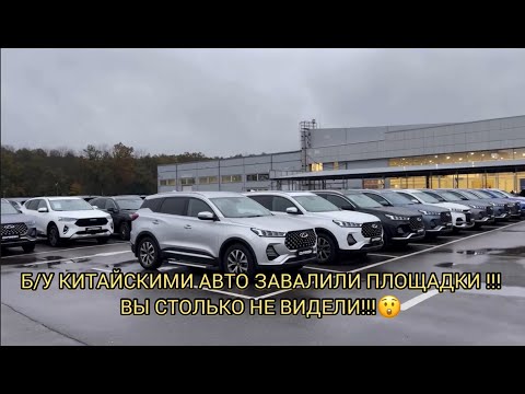 Видео: ⚠️СТОЛЬКО Б/У КИТАЙСКИХ АВТОМОБИЛЕЙ НЕ ВИДЕЛИ ЭТИ ПЛОЩАДКИ 🤯😱!!! ОТ КУДА ВСЁ ЭТО! ОКТЯБРЬ 2024!