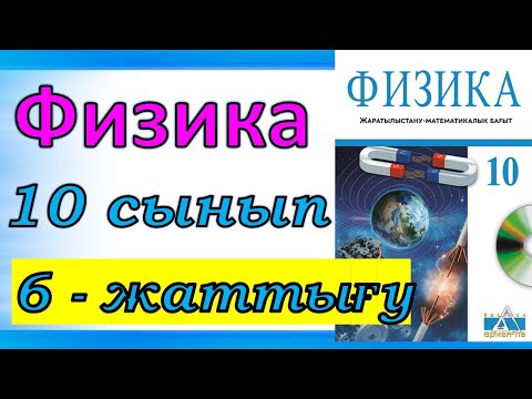 Видео: ФИЗИКА 10 СЫНЫП 6-ЖАТТЫҒУ  ЖМБ Арман ПВ Закирова