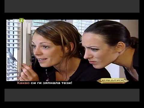 Видео: Курс 5, Урок 28 - Възклицателни изречения с въпросителни думи