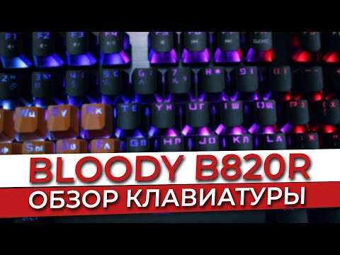 Видео: BLOODY B820R Обзор. Клавиатуры для макросов.