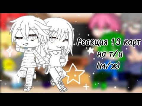 Видео: Реакция 13 карт на т/и.