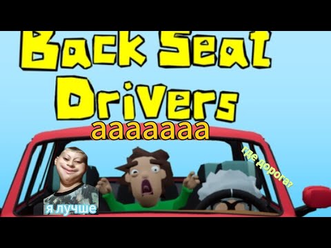 Видео: Проходим игру Back Seat Drivers часть 1