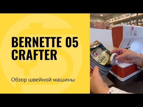 Видео: Обзор Bernette 05 CRAFTER характеристики, сравнение и тест!