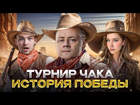 Видео: Турнир Чака 2025 — Как это было ★ История победы Inspirer, ISERVERI и AquaDORY