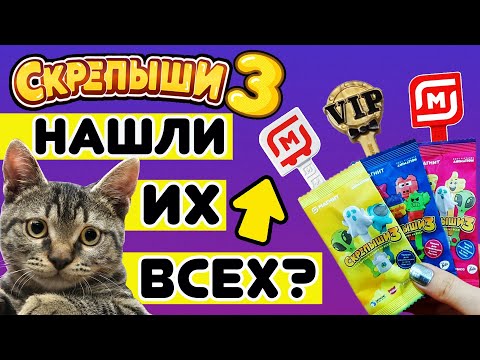 Видео: СКРЕПЫШИ 3 💓 ШОК! Кошки помогли найти РЕДКИХ СКРЕПЫШЕЙ! (vlog)
