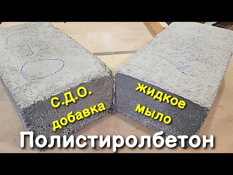 Видео: 🔨СДО или ЖИДКОЕ МЫЛО? Что добавлять в полистиролбетон?