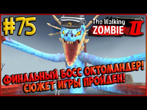 Видео: ФИНАЛЬНЫЙ БОСС - ОКТОМАНДЕР! ФИНАЛ СЮЖЕТА ИГРЫ! [The Walking Zombie 2] #75