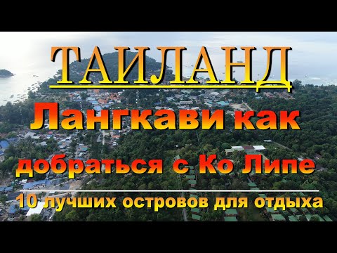 Видео: Лангкави как добраться с Ко Липе. Langkawi how to get from Koh Lipe. 10 лучших островов для отдыха.