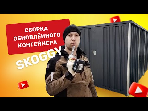Видео: Видео инструкция по сборке обновленного сборно-разборного блок контейнера SKOGGY модель 2024