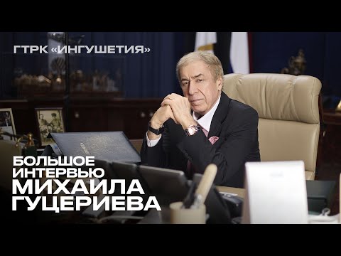 Видео: Большое интервью Михаила Гуцериева (ГТРК «Ингушетия»)