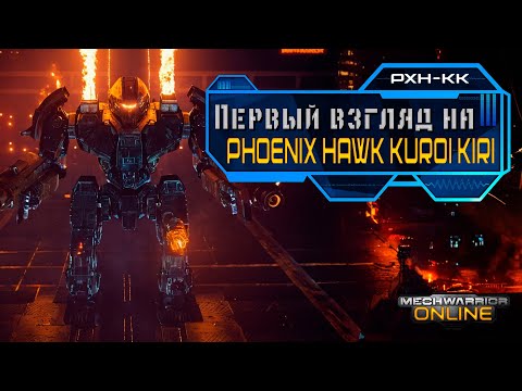 Видео: ПЕРВЫЙ ВЗГЛЯД на Phoenix Hawk "Kuroi Kiri" - MWO