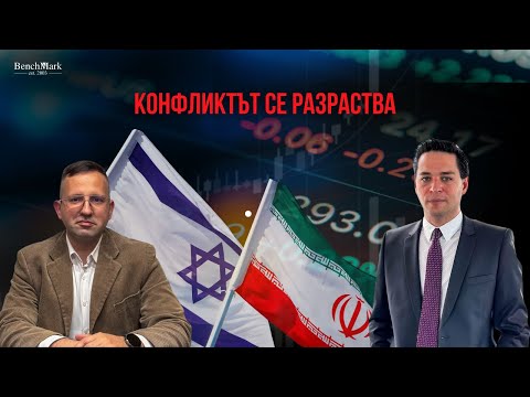 Видео: ИЗВЪНРЕДЕН СЕМИНАР – Напрежението в Близкия изток ескалира: Какво да очакваме?