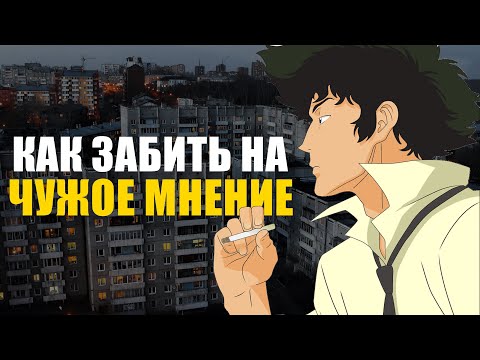 Видео: Чужое мнение | Как перестать беспокоиться о том что скажут люди?